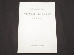 平城京左京三条一坊五・十二・十三坪発掘調査報告　　奈良県文化財調査報告126　1冊