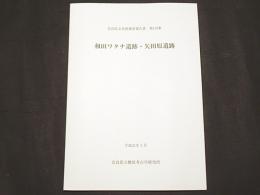 和田ワタナ遺跡・矢田原遺跡　　奈良県文化財調査報告書132