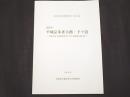 平城京朱雀大路・下ツ道 奈良県文化財調査報告書136