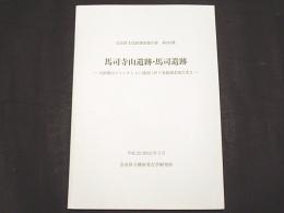 馬司寺山遺跡・馬司遺跡　　奈良県文化財調査報告書162