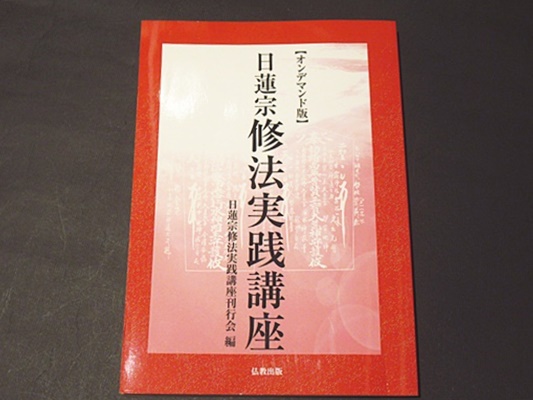 日蓮宗 修法実践講座 CD-ROM（PDF版） 仏教 講座資料 日蓮宗 修法実践講座 【オンデマンド版】(日蓮宗修法実践講座刊行会編