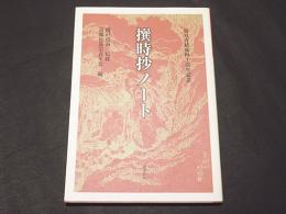 撰時抄ノート : 京都日蓮宗青年会結成四十周年記念出版