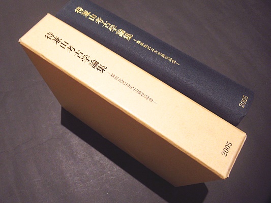 待兼山考古学論集 都出比呂史先生退任記念(大阪大学考古学研究室編) / 古本、中古本、古書籍の通販は「日本の古本屋」