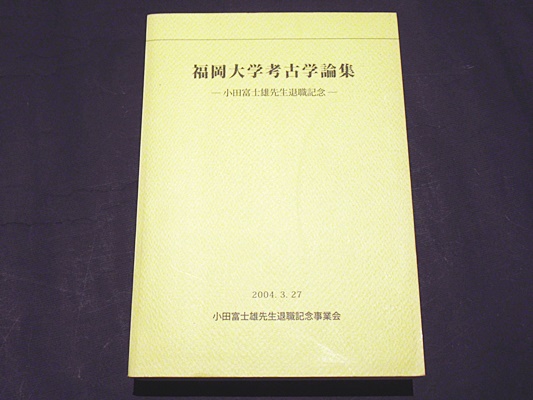 福岡大学考古学論集 -小田富士雄先生退職記念-(小田富士雄先生