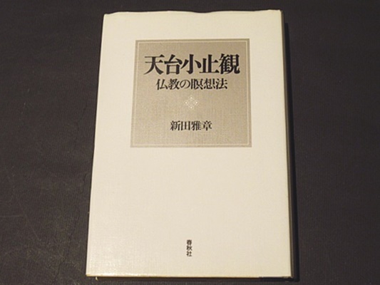 天台小止観 仏教の瞑想法 | 新田 雅章 |本 | 通販 | Amazon