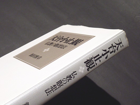 天台小止観 : 仏教の瞑想法(新田雅章 著) / 古本、中古本、古