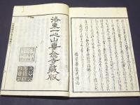 近世往生伝　初編～五編　(和本)