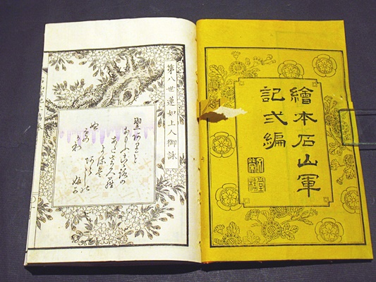 絵本石山軍記 初編・第二編 (和本)(土屋正義編述 松川半山画) / 古本