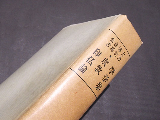 金倉博士古稀記念印度学仏教学論集 金倉博士古稀記念論文集刊行会 編 藤沢書店 古本 中古本 古書籍の通販は 日本の古本屋 日本の古本屋