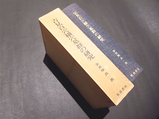吉見百穴横穴墓群の研究(金井塚良一 著) / 古本、中古本、古書籍の通販