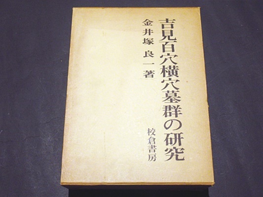 吉見百穴横穴墓群の研究(金井塚良一 著) / 古本、中古本、古書籍の通販