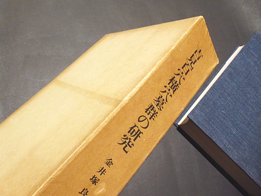 吉見百穴横穴墓群の研究(金井塚良一 著) / 古本、中古本、古書籍の通販