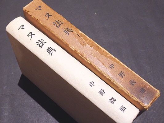 マヌ法典(中野義照 訳註) / 古本、中古本、古書籍の通販は「日本