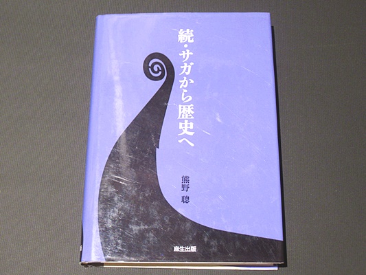 サガから歴史へ  続 /麻生出版/熊野聡（単行本） 続・サガから歴史へ(熊野聰 著) / 古本、中古本、古書籍の通販は「日本