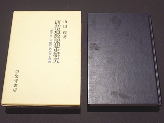 唐初道教思想史研究 : 『太玄眞一本際經』の成立と思想(山田俊 著