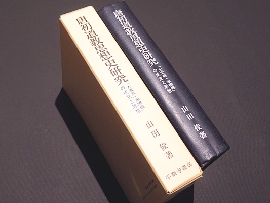 唐初道教思想史研究 : 『太玄眞一本際經』の成立と思想(山田俊 著