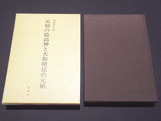 元初の最高神と大和朝廷の元始(海部穀定 著) / 古本、中古本、古