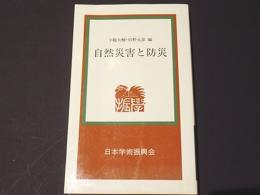 自然災害と防災　学振新書21