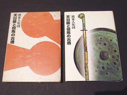 【中古】よみがえる古代の但馬 : 天日槍と但馬の古墳 : 渡来人集団／但馬考古学研究会編／但馬文教府・但馬文化協会 よみがえる古代の但馬 : 天日槍と但馬の古墳 : 渡来人集団(但馬