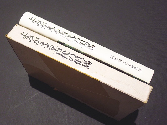 【中古】よみがえる古代の但馬 : 天日槍と但馬の古墳 : 渡来人集団／但馬考古学研究会編／但馬文教府・但馬文化協会 よみがえる古代の但馬 : 天日槍と但馬の古墳 : 渡来人集団(但馬