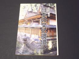 日本の文化環境