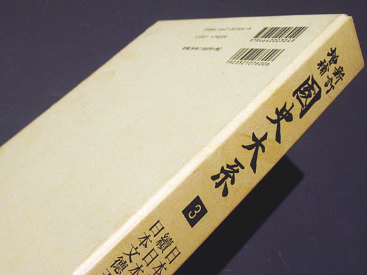 JKBooks新訂増補 国史大系 | 教育と研究の未来