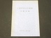 兵庫県考古学関係文献目録