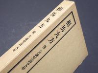相馬九方　附 立誠堂詩文存