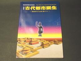 古代都市誕生 : 飛鳥時代の仏教と国づくり : 難波宮跡発掘50周年記念