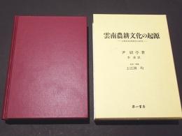 雲南農耕文化の起源 : 少数民族農耕具の研究