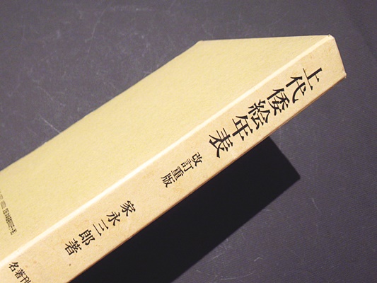 上代倭絵年表(家永三郎 著) / 藤沢書店 / 古本、中古本、古書籍の通販