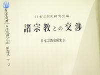 諸宗教との交渉　日本宗教史研究3