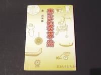 東アジア的考古世界・九州