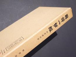 国訳一切経　印度撰述部１１８　毘曇部２４　顕宗論下