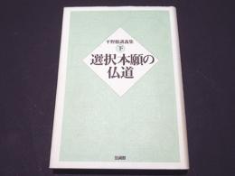 選択本願の仏道　平野修講義集 下