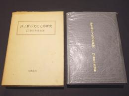 浄土教の文化史的研究