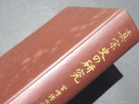 真宗史の研究　宮崎博士還暦記念会