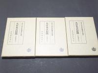 【中古】大日本古記録／東京大学史料編纂所 編／岩波書店 大日本古記録 中右記 1～7・別巻(東京大学史料編纂所) / 古本