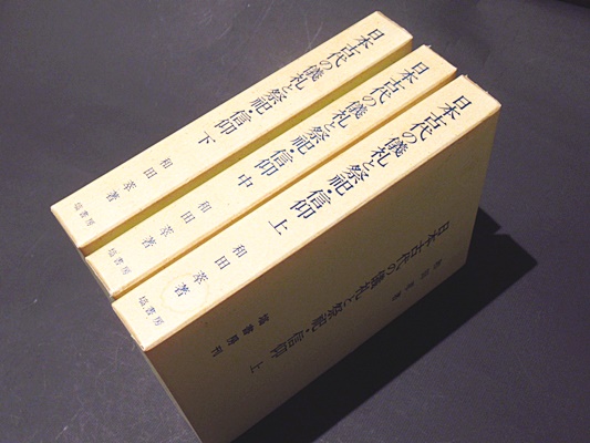 塙書房　日本古代の儀礼と祭祀信仰　3冊セット　和田　萃 日本古代の儀礼と祭祀・信仰 (下) NOA-webSHOP | 塙書房