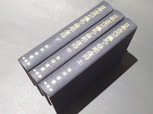 日本古代の儀礼と祭祀・信仰」上中下 著：和田萃