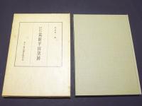 筑前平田窯跡 : 考古学調査報告