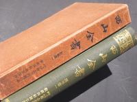 西山全書　別巻一 仮名書原本観念法門観門義 他