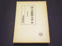 浄土宗教学大系 10　布教篇四　選擇集講説