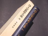 浄土宗教学大系 10　布教篇四　選擇集講説