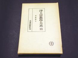 浄土宗教学大系 11　布教篇五　明治布教概観