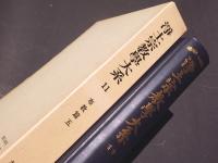浄土宗教学大系 11　布教篇五　明治布教概観