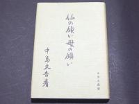 仏の願い母の願い