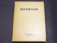 福田老師法話集