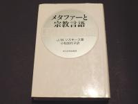 メタファーと宗教言語