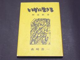 いかに生きる　禅道新書